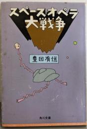 スペースオペラ大戦争 (角川文庫 緑 377-22)