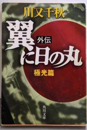 翼に日の丸 外伝(極光篇)<角川文庫>