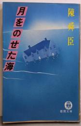 月をのせた海 (徳間文庫 128-4)