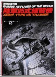 世界の傑作機 (No.73) 「陸軍九五式練習機」