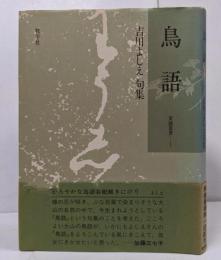 鳥語 吉川よしえ句集 <黄鐘叢書 1>