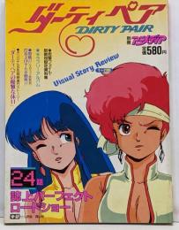 ダーティーペア　別冊アニメディア　24話誌上パーフェクトロードショー