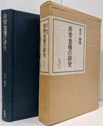 非常食糧の研究