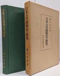 日本古代穀物史の研究