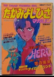たがみよしひさマガジン<別冊SFイズム 3>