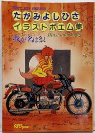 たがみよしひさイラストポエム集 : 我が名は狼<Besthit series>