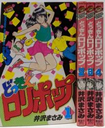 どっきんロリポップ 全4巻セット(少年マガジンコミックス)