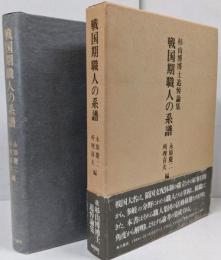 戦国期職人の系譜 : 杉山博博士追悼論集