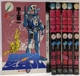 星雲児全6巻セット(少年サンデーコミックス)