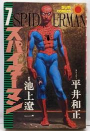 スパイダーマン 7<サンコミックス>