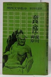 普及版 関西文学散歩 <奈良・近江・淀川両岸>