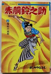 赤胴鈴之助　2　魔剣の挑戦