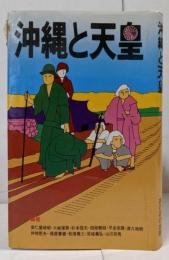 沖縄と天皇