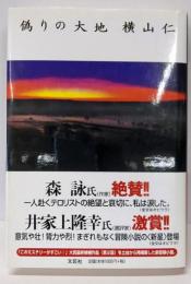 偽りの大地