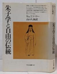 朱子学と自由の伝統<平凡社選書 107>