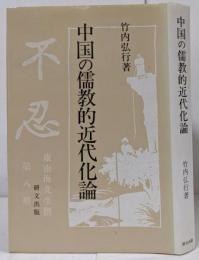 中国の儒教的近代化論<研文選書 63>
