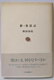 新・放浪記
