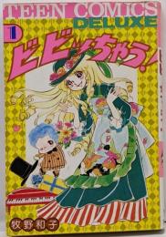ビビッちゃう! 1<ティーン・コミックス・デラックス>