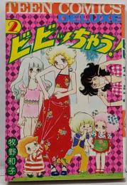 ビビッちゃう! 2<ティーン・コミックス・デラックス>