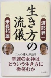 生き方の流儀