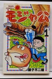 モジャ公 1 (サンコミックス)