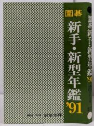 囲碁 新手・新型年鑑 '91
