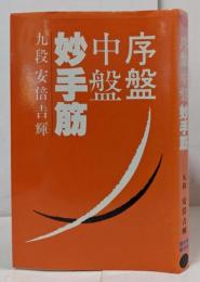 序盤・中盤妙手筋