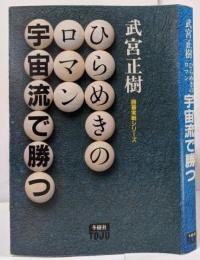 ひらめきのロマン・宇宙流で勝つ<囲碁実践シリーズ>
