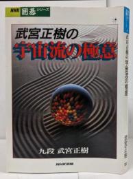 武宮正樹の宇宙流の極意<NHK囲碁シリーズ>