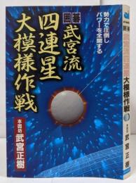武宮流四連星大模様作戦 : 囲碁勢力で圧倒しパワーを全開する<ai books>