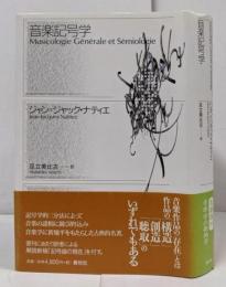 音楽記号学 新装版
