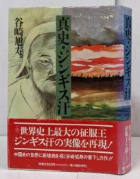 真史・ジンギス汗