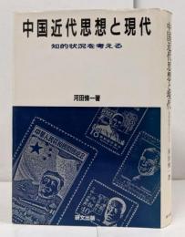 中国近代思想と現代 : 知的状況を考える<研文選書 34>
