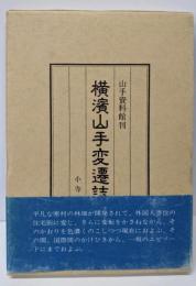 横浜山手変遷誌