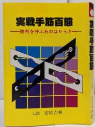 実戦手筋百態 : 勝利を呼ぶ石のはたらき