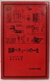 医師ベチューンの一生<岩波現代選書 5>