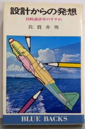 設計からの発想: 比較設計学のすすめ (ブルーバックス)