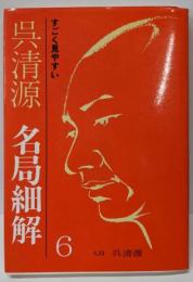 呉清源名局細解 6─すごく見やすい