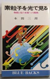 素粒子を光で見る: 物質と光の本質への挑戦(ブルーバックス)