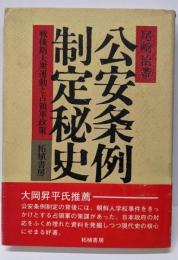 公安条例制定秘史: 戦後期大衆運動と占領軍政策