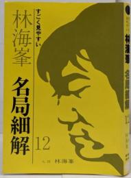 林海峯・名局細解 12 : すごく見やすい
