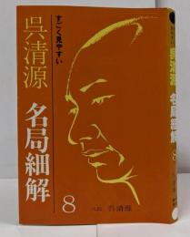 呉清源名局細解 : すごく見やすい 8