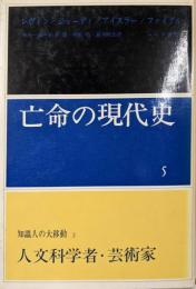 知識人の大移動 3 (人文科学者・芸術家)<亡命の現代史5>