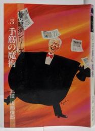 手筋の魔術 3 <碁の魔術シリーズ>