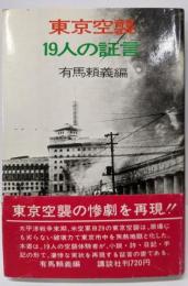 東京空襲19人の証言