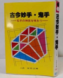 古今妙手・鬼手 : 名手の神技を味わう
