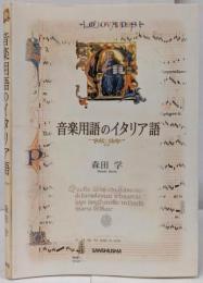 音楽用語のイタリア語