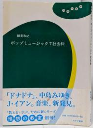 ポップミュージックで社会科<理想の教室>
