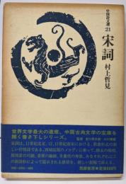 宋詞 (1973年) (中国詩文選〈21〉)