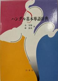 ハングル基本単語辞典